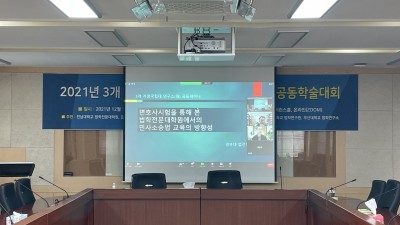 2021년 3개 국립대 공동학술대회