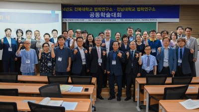 2024년도 전북대학교 법학연구소·전남대학교 법학연구소 공동학술대회