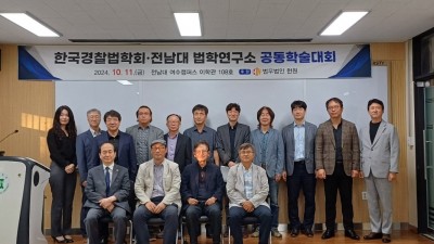 한국경찰법학회·전남대학교 법학연구소 공동학술대회