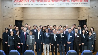 2024년도 3개 거점국립대학교 법학연구소(원) 공동학술대회